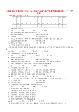 安徽省桐城市八年级生物下学期阶段检测试卷(二)试卷