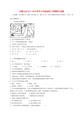 内蒙古省七年级地理上学期期中试题 新人教版 试题