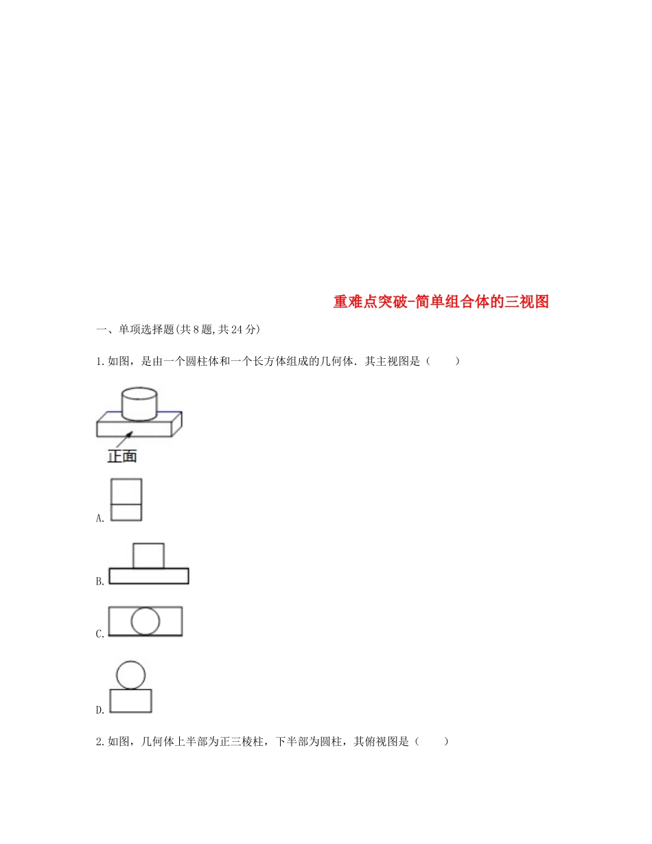 九年级数学下册 292 三视图 简单组合体的三视图重难点突破同步测试(新版)新人教版试卷_第1页