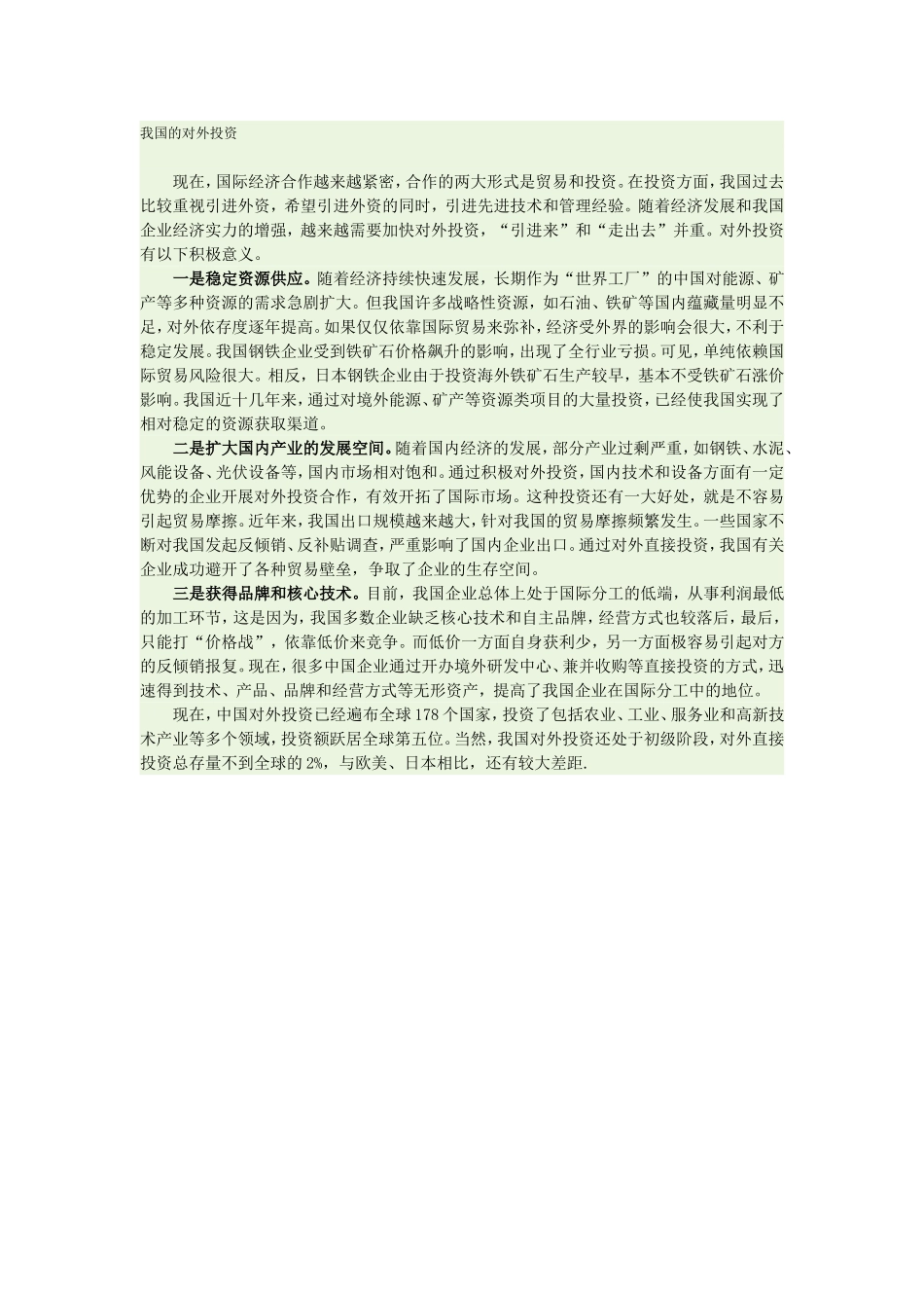 我国的对外投资_第1页