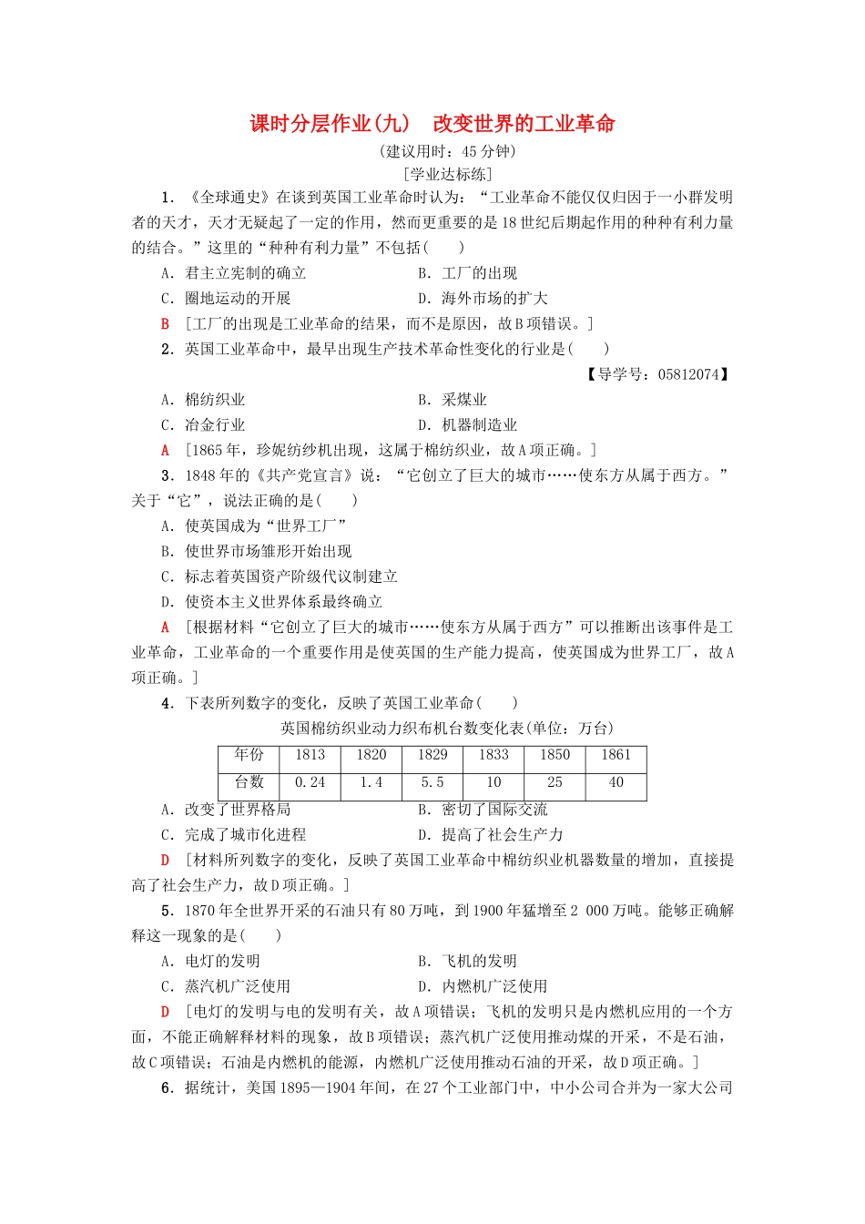 高中历史 课时分层作业9 改变世界的工业革命 岳麓版必修2-岳麓版高一必修2历史试题_第1页