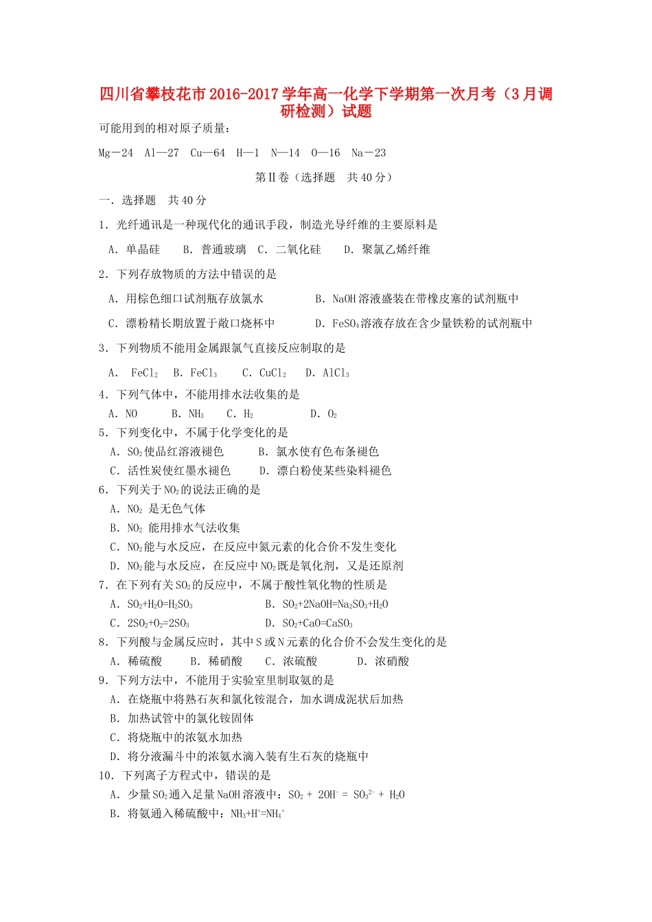 四川省攀枝花市高一化学下学期第一次月考（3月调研检测）试题-人教版高一全册化学试题_第1页