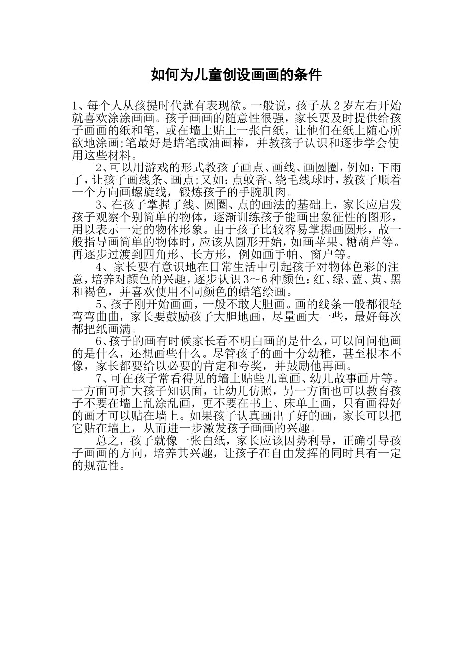 如何为儿童创设画画的条件_第1页