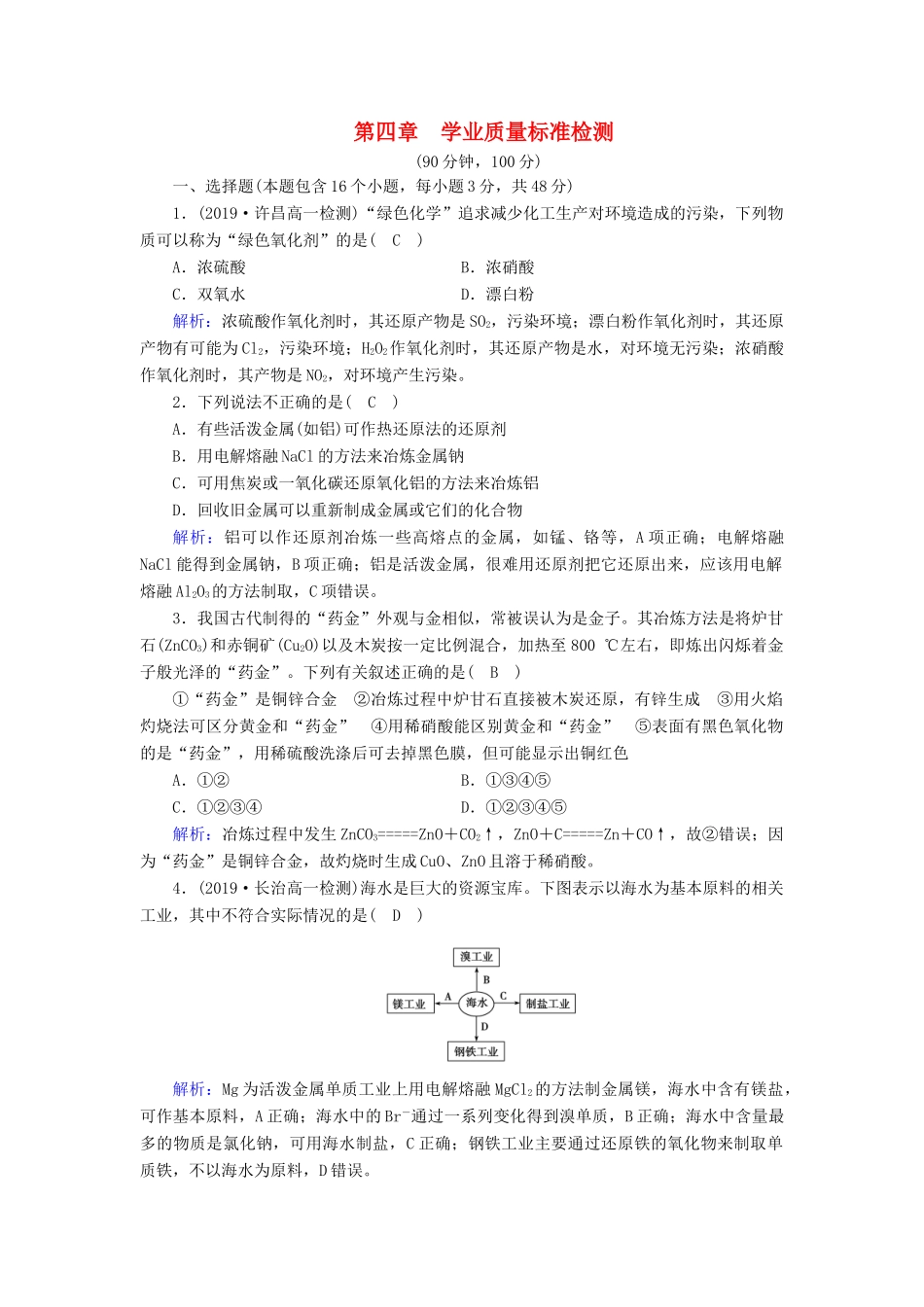 高中化学 第4章 化学与自然资源的开发利用 学业质量标准检测4（含解析）新人教版必修2-新人教版高一必修2化学试题_第1页