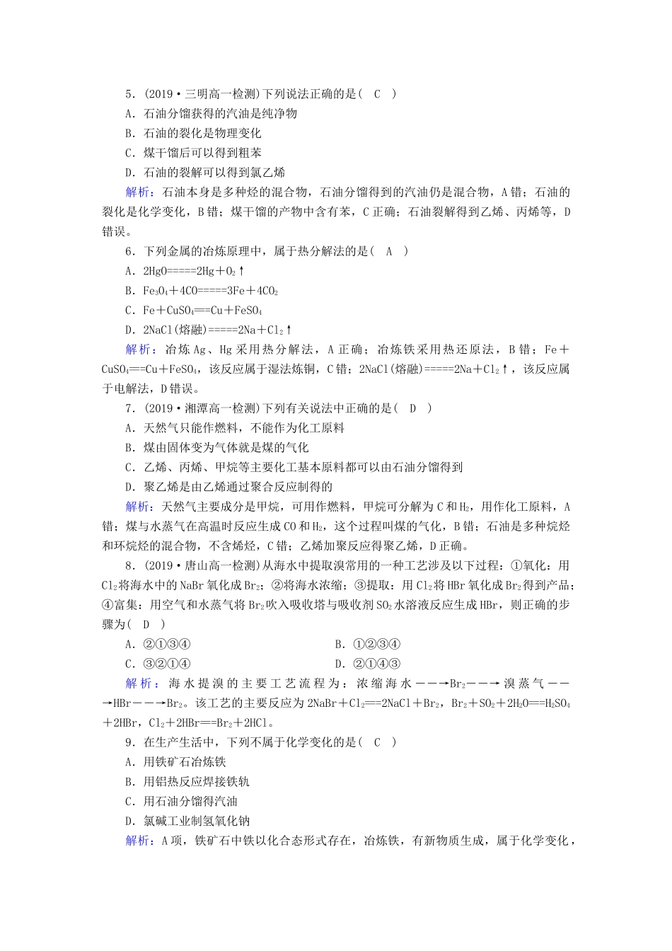 高中化学 第4章 化学与自然资源的开发利用 学业质量标准检测4（含解析）新人教版必修2-新人教版高一必修2化学试题_第2页