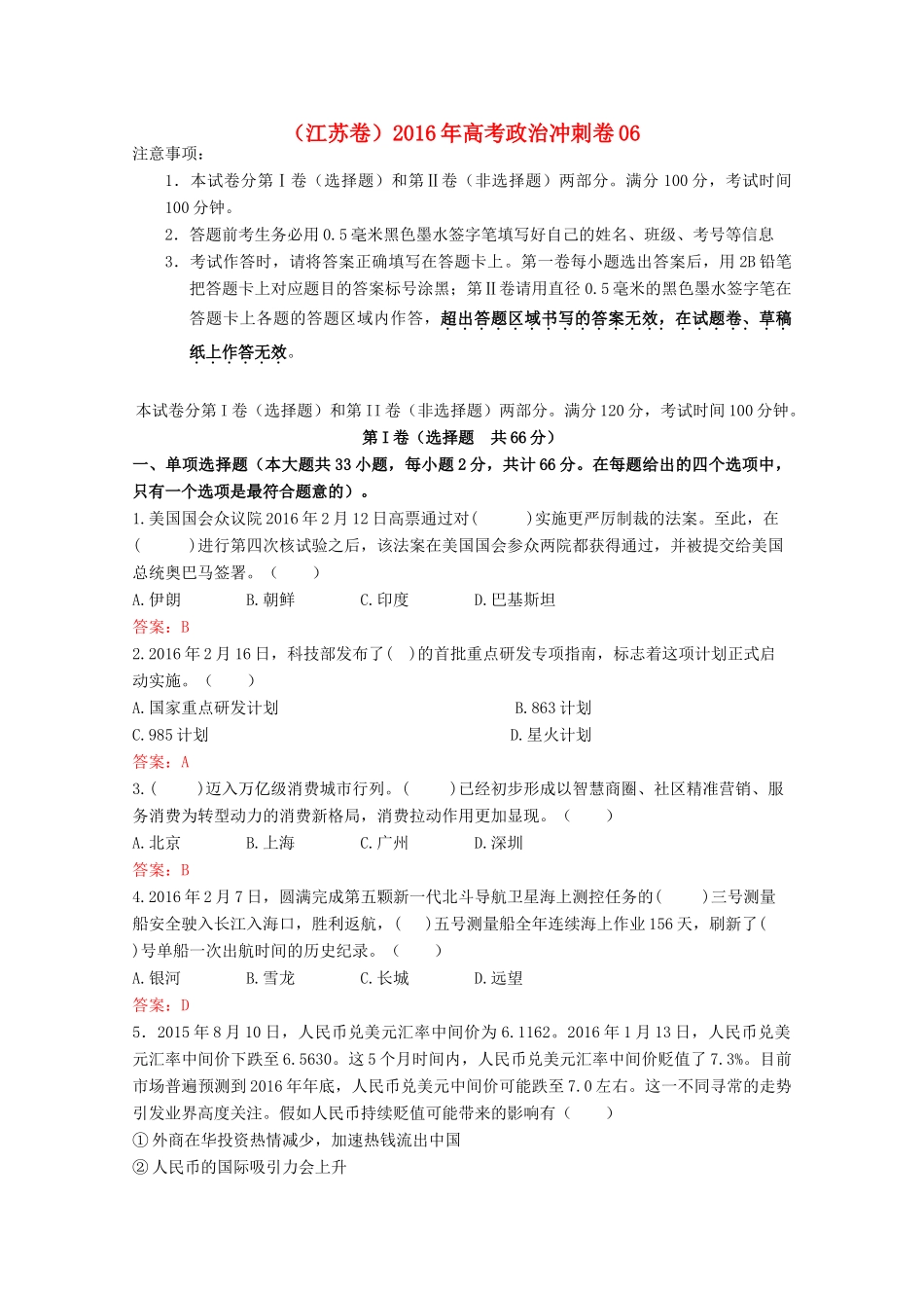 （江苏卷）高考政治冲刺卷06-人教版高三全册政治试题_第1页