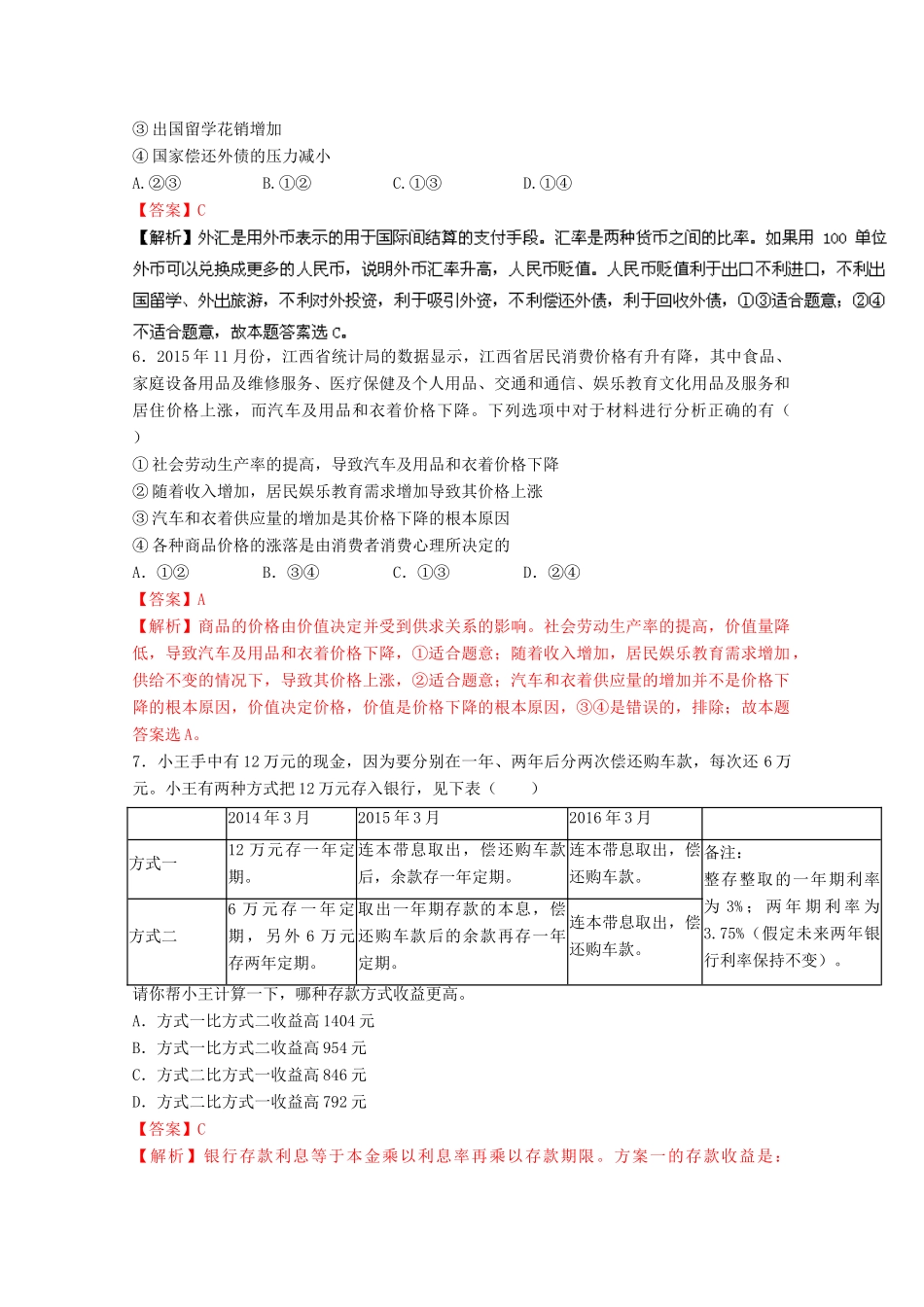 （江苏卷）高考政治冲刺卷06-人教版高三全册政治试题_第2页