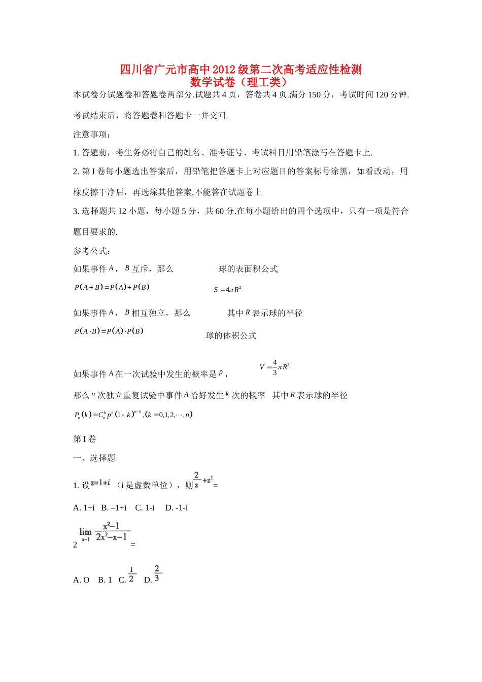 四川省广元市高三数学第二次诊断性考试 理 旧人教版试卷_第1页