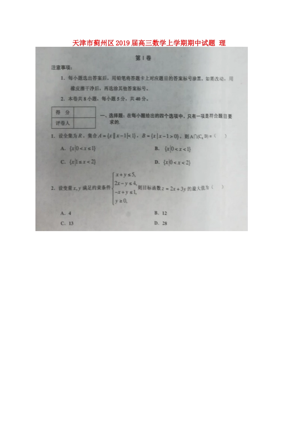 天津市蓟州区高三数学上学期期中试卷 理试卷_第1页