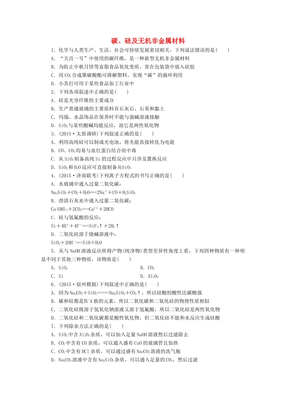 广东省高考化学一轮复习 课时跟踪检测（五）碳、硅及无机非金属材料-人教版高三全册化学试题_第1页