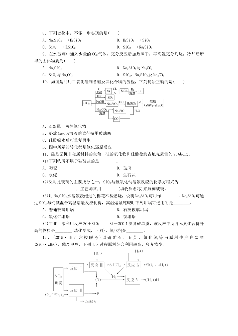 广东省高考化学一轮复习 课时跟踪检测（五）碳、硅及无机非金属材料-人教版高三全册化学试题_第2页