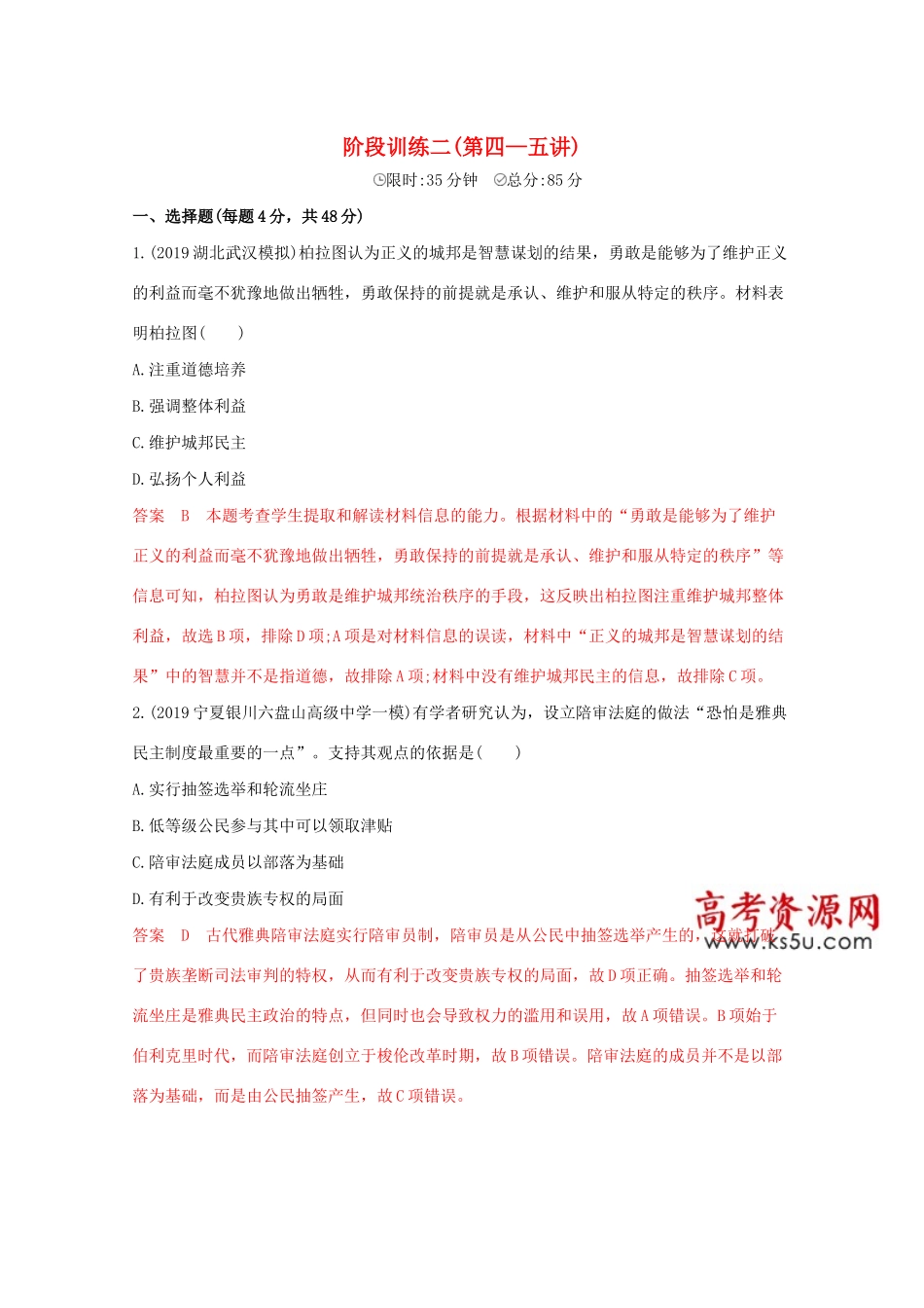（课标版）高考历史二轮通史复习 阶段训练二（第四—五讲）习题-人教版高三全册历史试题_第1页