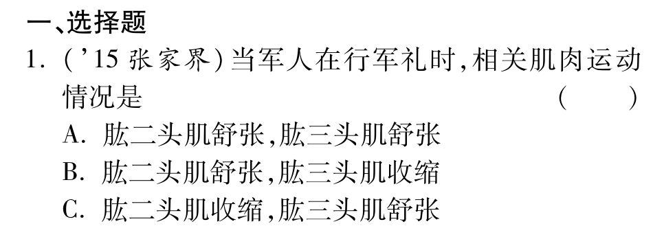 中考生物 第二部分 重点专题突破 专题六 动物的运动和行为复习备考试卷精编(pdf) 济南版试卷_第1页