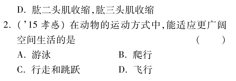 中考生物 第二部分 重点专题突破 专题六 动物的运动和行为复习备考试卷精编(pdf) 济南版试卷_第2页
