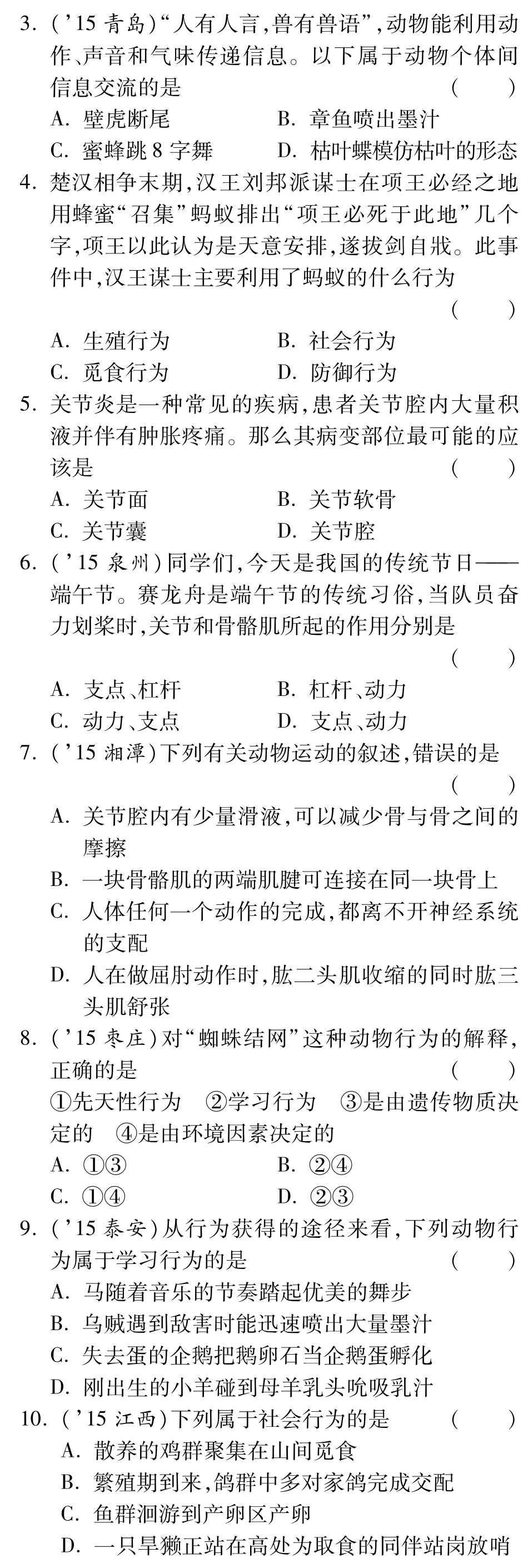 中考生物 第二部分 重点专题突破 专题六 动物的运动和行为复习备考试卷精编(pdf) 济南版试卷_第3页