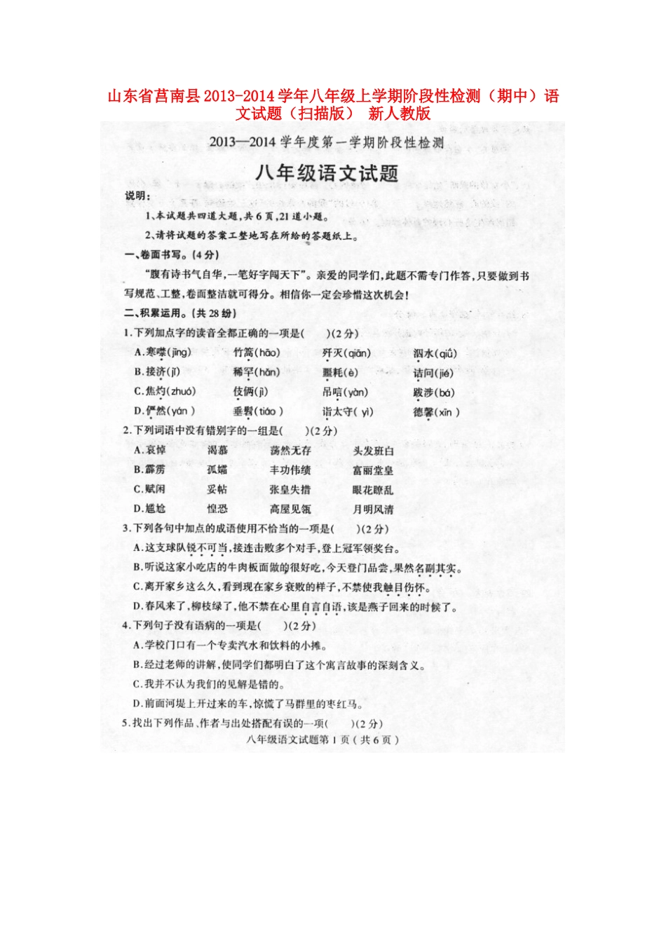 山东省莒南县八年级语文上学期阶段性检测(期中)试卷新人教版试卷_第1页