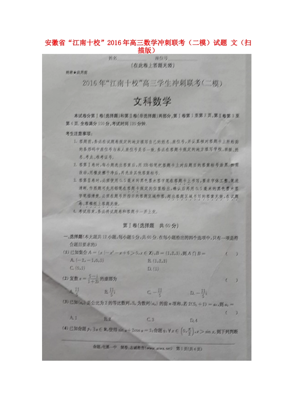 安徽省 江南十校 高三数学冲刺联考(二模)试卷 文试卷_第1页