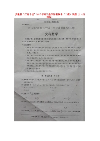 安徽省 江南十校 高三数学冲刺联考(二模)试卷 文试卷
