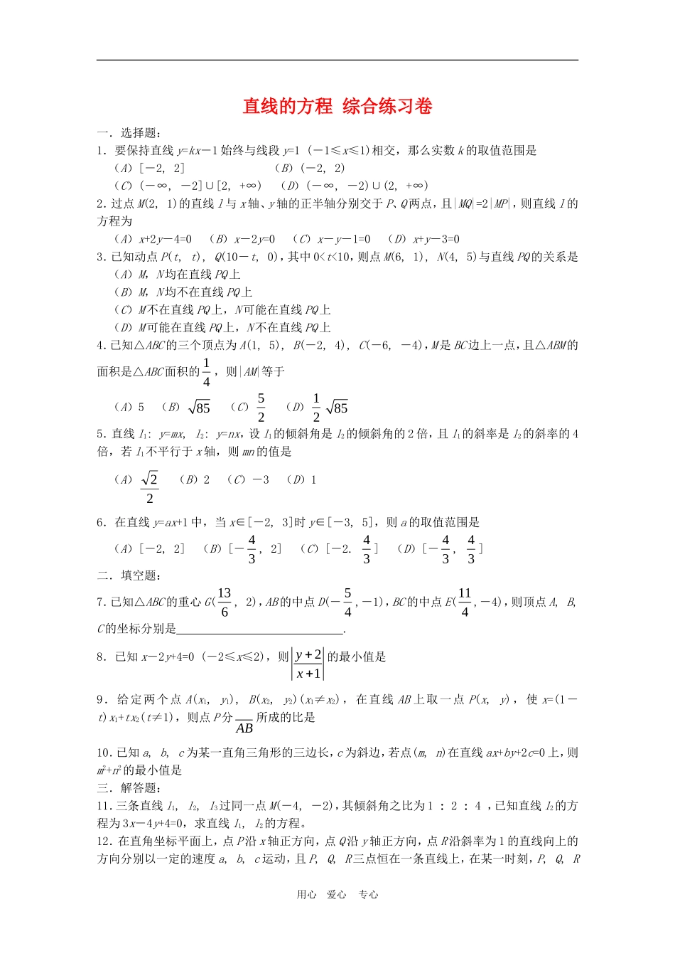 高二数学下：11.1《直线的方程》综合测试（沪教版）_第1页