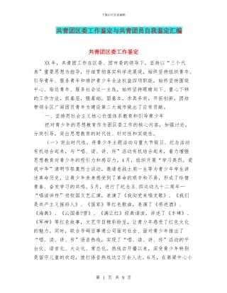 共青团区委工作鉴定与共青团员自我鉴定汇编