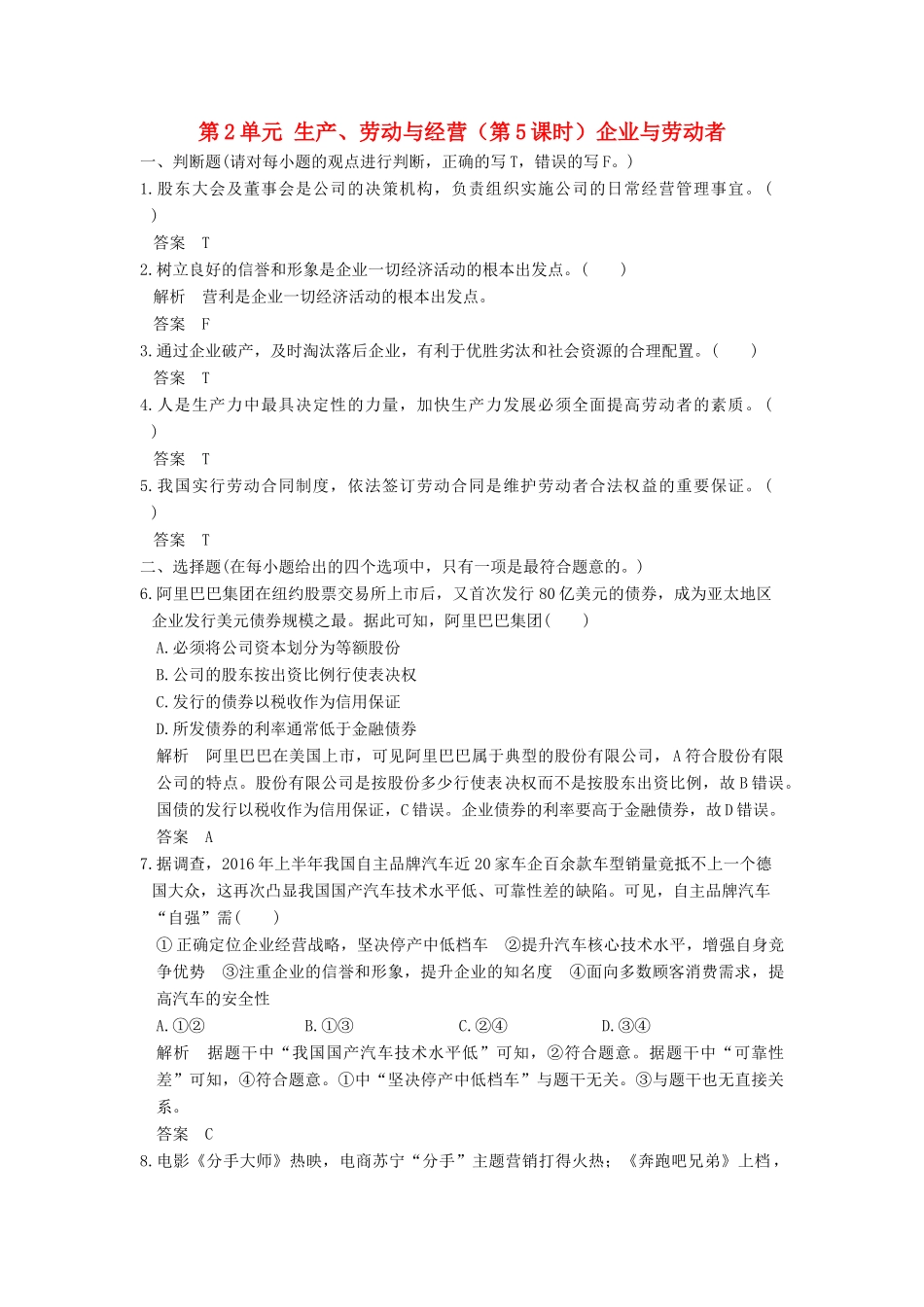 （浙江选考）高考政治一轮复习 第2单元 生产、劳动与经营（第5课时）企业与劳动者训练 新人教版必修1-新人教版高三必修1政治试题_第1页