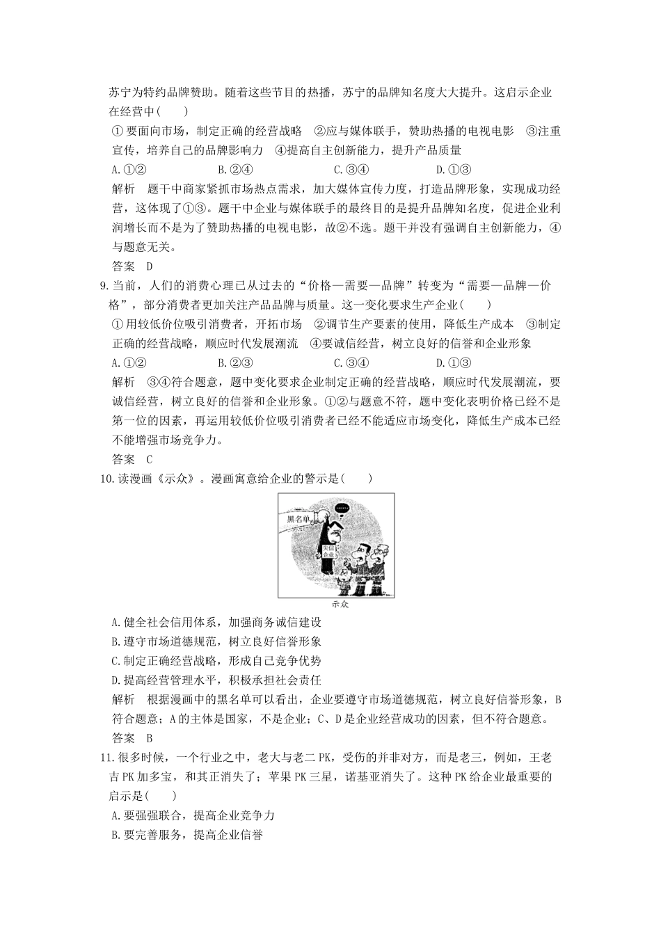 （浙江选考）高考政治一轮复习 第2单元 生产、劳动与经营（第5课时）企业与劳动者训练 新人教版必修1-新人教版高三必修1政治试题_第2页