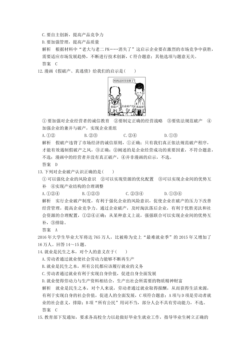 （浙江选考）高考政治一轮复习 第2单元 生产、劳动与经营（第5课时）企业与劳动者训练 新人教版必修1-新人教版高三必修1政治试题_第3页