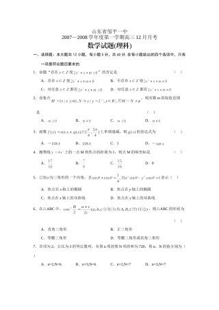 山东省邹平一中第一学期高三12月月考数学(理)试卷 高级12月全国各地最新高三数学试卷(70套) 高级12月全国各地最新高三数学试卷(70套)