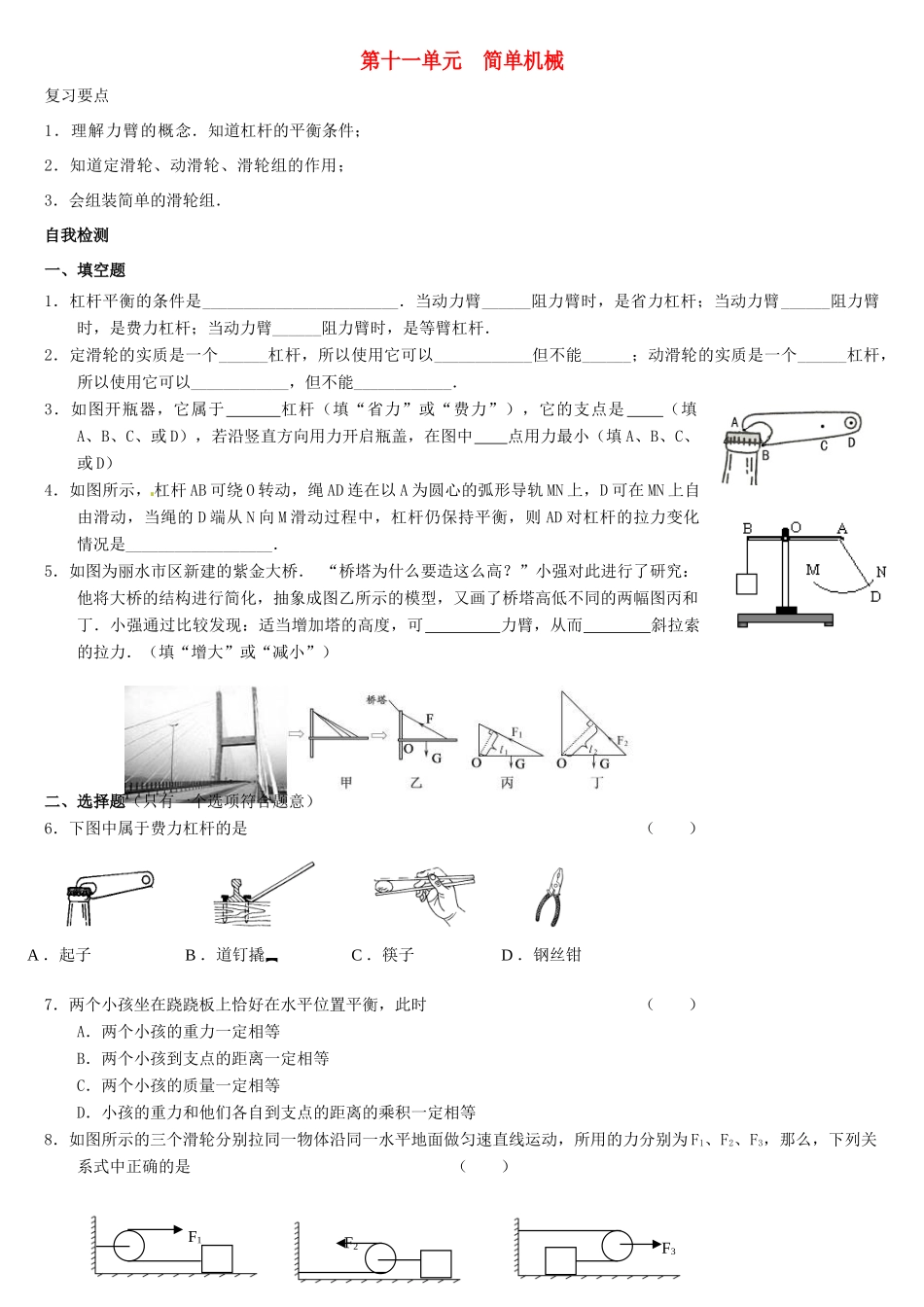 中考物理复习指南 第十一单元 简单机械试卷_第1页