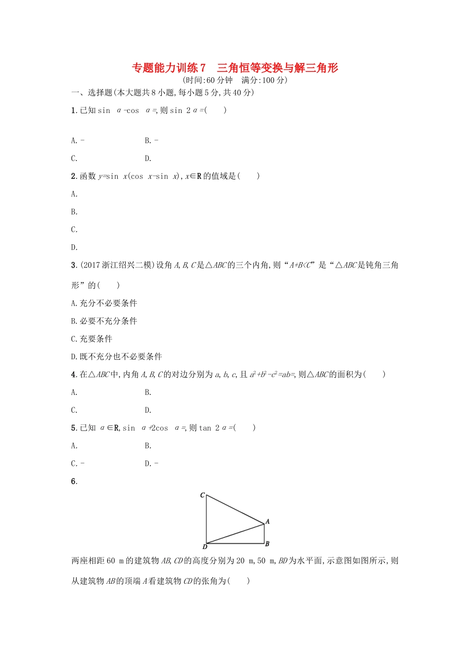 （新课标）高考数学二轮复习 专题能力训练7 三角恒等变换与解三角形 理-人教版高三全册数学试题_第1页