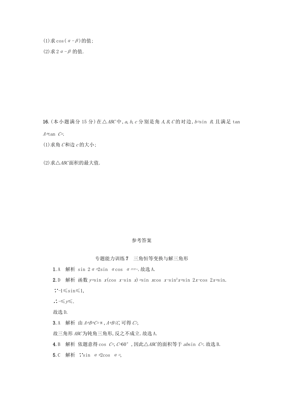 （新课标）高考数学二轮复习 专题能力训练7 三角恒等变换与解三角形 理-人教版高三全册数学试题_第3页