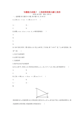 （新课标）高考数学二轮复习 专题能力训练7 三角恒等变换与解三角形 理-人教版高三全册数学试题
