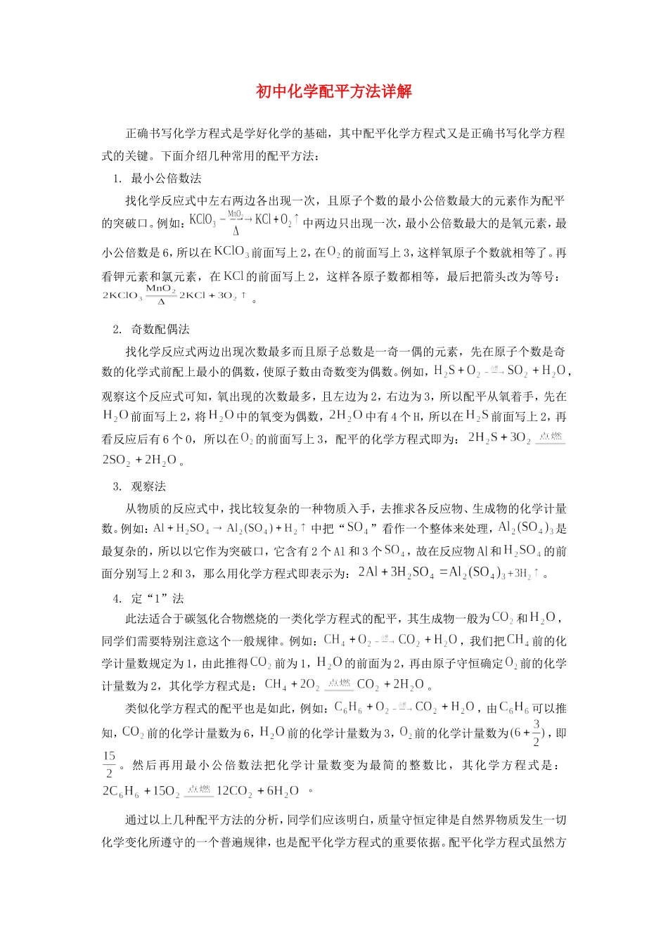 初中化学配平方法详解学法指导 试题_第1页