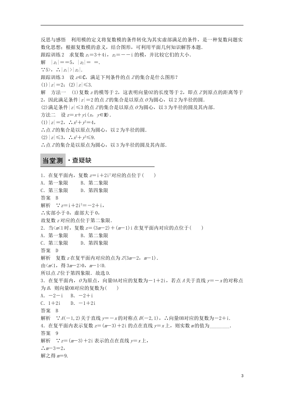 高中数学 第三章 数系的扩充与复数的引入 3.1.2复数的几何意义课时作业 新人教A版选修1-2-新人教A版高二选修1-2数学试题_第3页