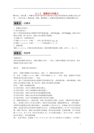 高中数学 第三章 数系的扩充与复数的引入 3.1.2复数的几何意义课时作业 新人教A版选修1-2-新人教A版高二选修1-2数学试题