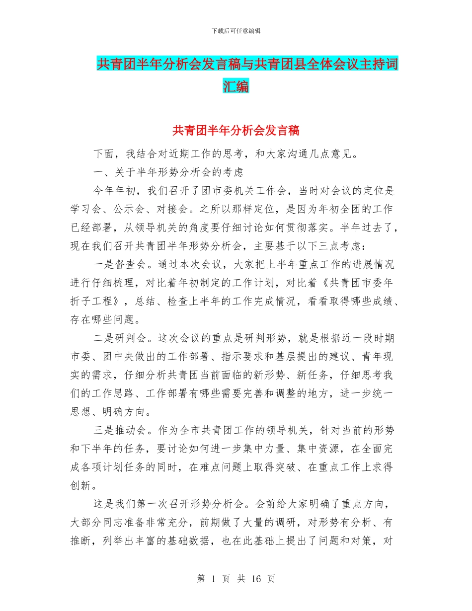 共青团半年分析会发言稿与共青团县全体会议主持词汇编_第1页