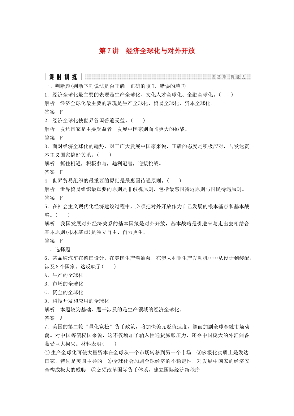（浙江选考）高考政治二轮复习  第一篇 精练概讲专题 经济生活 第7讲 经济全球化与对外开放（必修1）-人教版高三必修1政治试题_第1页