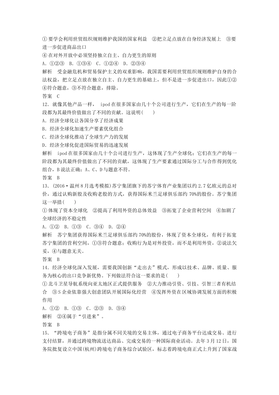 （浙江选考）高考政治二轮复习  第一篇 精练概讲专题 经济生活 第7讲 经济全球化与对外开放（必修1）-人教版高三必修1政治试题_第3页