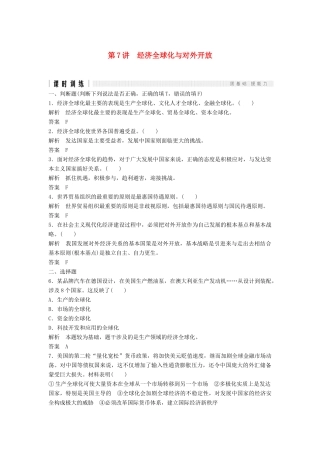 （浙江选考）高考政治二轮复习  第一篇 精练概讲专题 经济生活 第7讲 经济全球化与对外开放（必修1）-人教版高三必修1政治试题