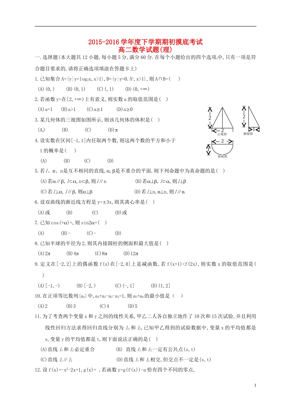 高二数学下学期期初摸底考试试题 理-人教版高二全册数学试题_第1页