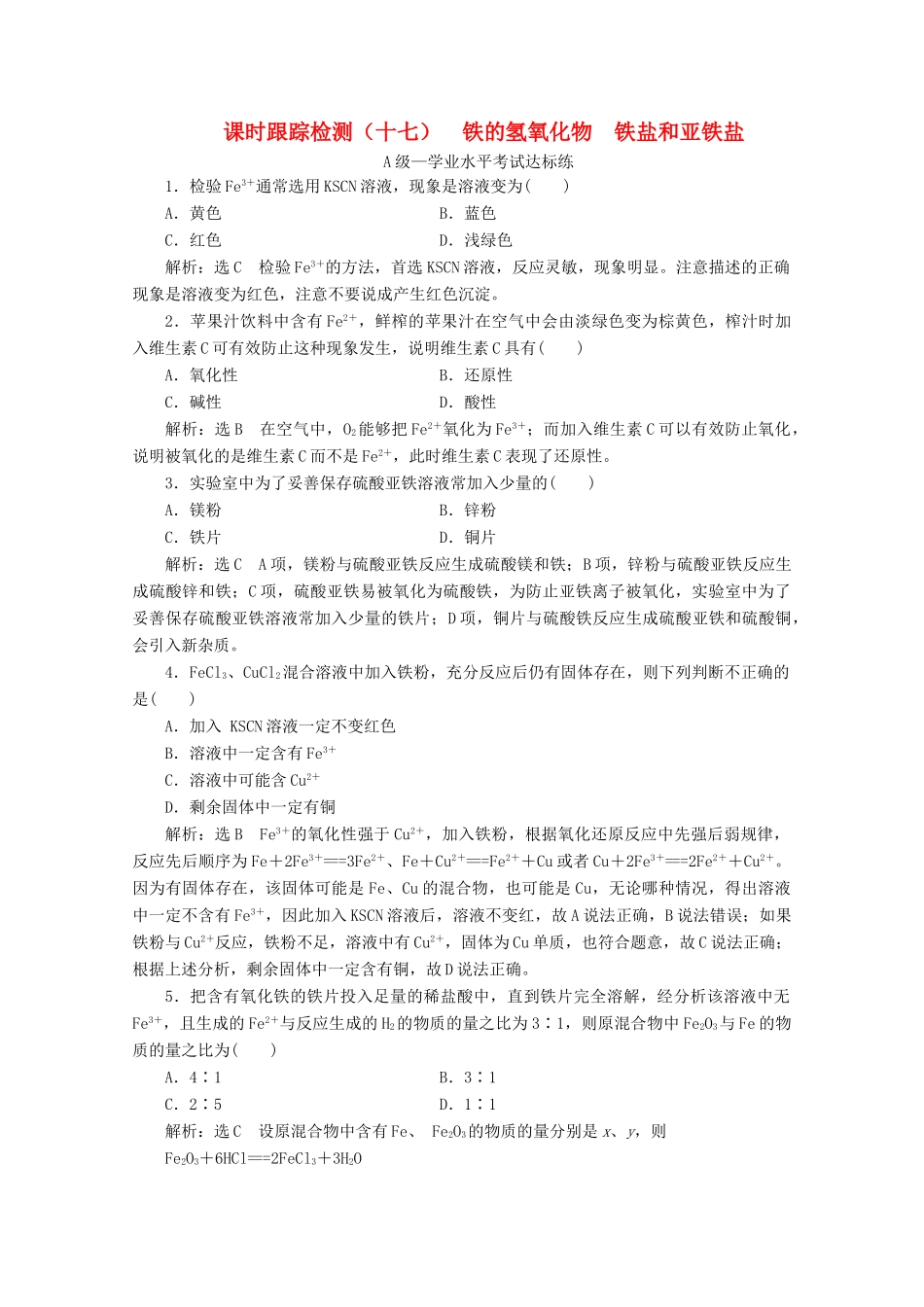 高中化学 课时跟踪检测（十七）铁的氢氧化物 铁盐和亚铁盐（含解析）新人教版必修第一册-新人教版高一第一册化学试题_第1页