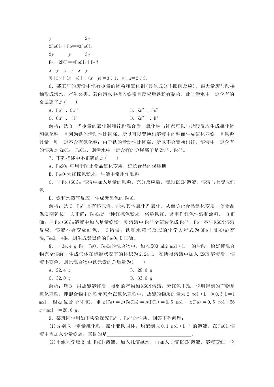 高中化学 课时跟踪检测（十七）铁的氢氧化物 铁盐和亚铁盐（含解析）新人教版必修第一册-新人教版高一第一册化学试题_第2页