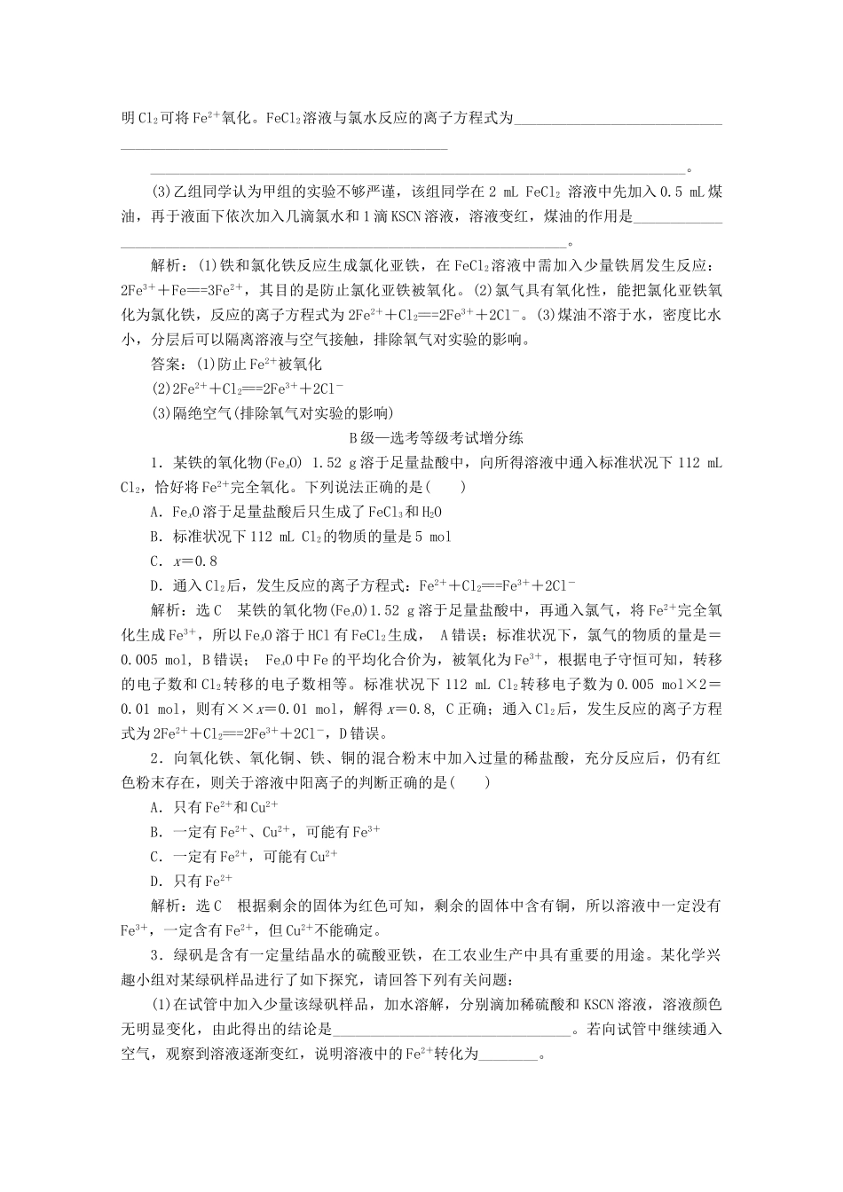 高中化学 课时跟踪检测（十七）铁的氢氧化物 铁盐和亚铁盐（含解析）新人教版必修第一册-新人教版高一第一册化学试题_第3页