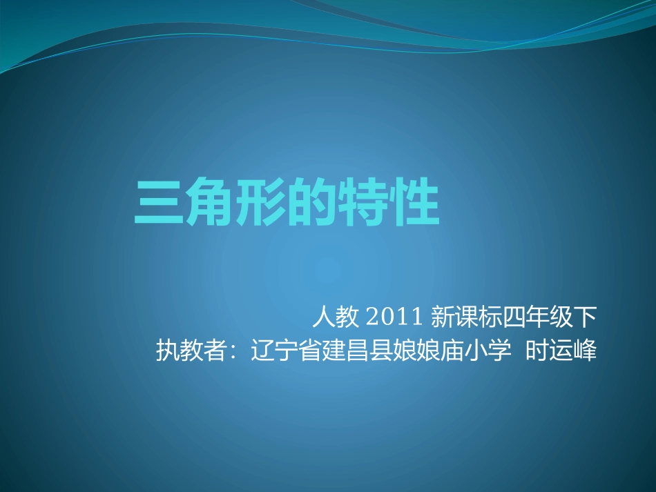 人教2011版小学数学四年级三角形特性课件-(2)_第1页