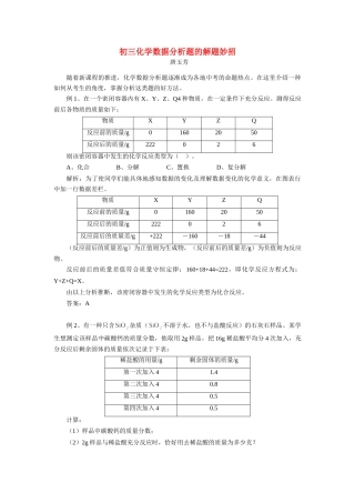 初三化学数据分析题的解题妙招 试题