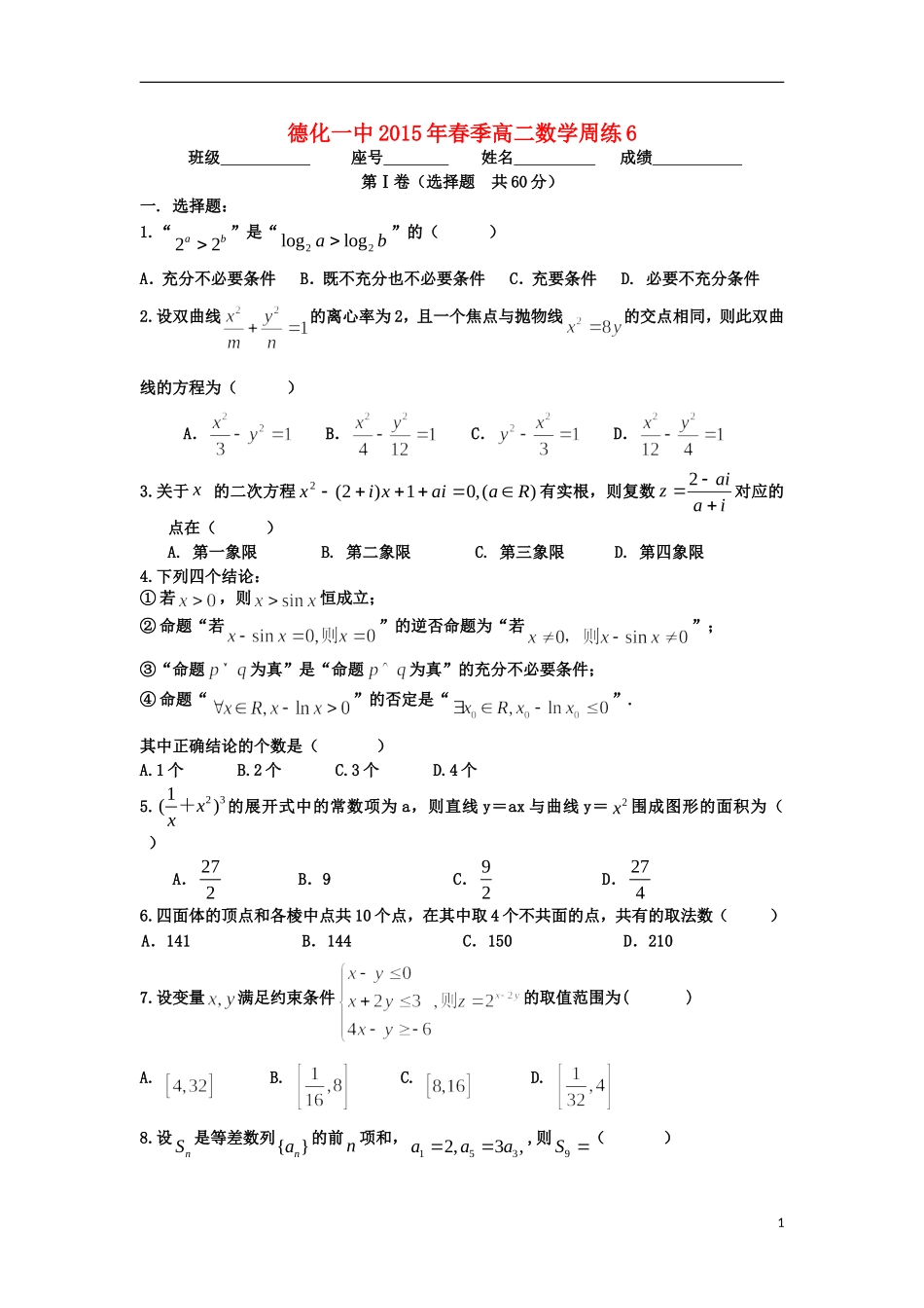 福建省德化一中春季高二数学周练6 理-人教版高二全册数学试题_第1页