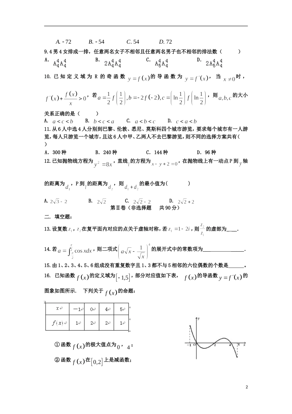 福建省德化一中春季高二数学周练6 理-人教版高二全册数学试题_第2页
