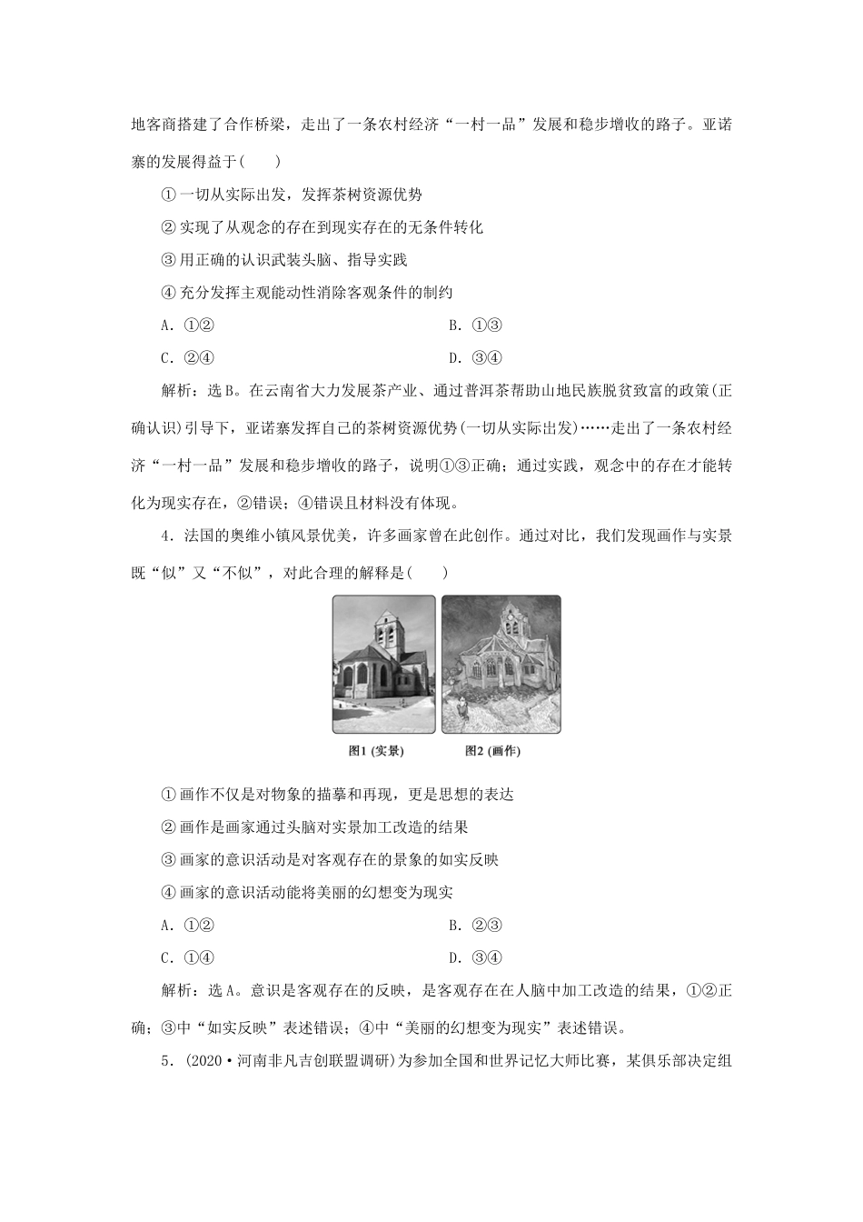 （选考）新高考政治一轮复习 生活与哲学 第二单元 探索世界与追求真理 4 单元过关检测（十四）-人教版高三全册政治试题_第2页