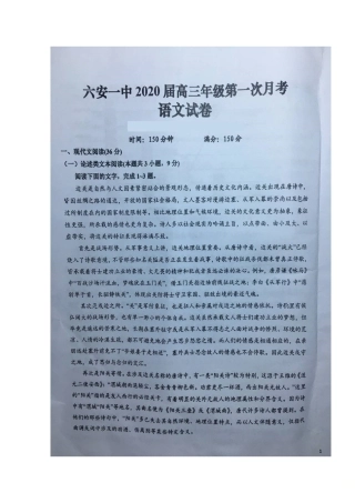安徽省六安市第一中学2020届高三语文上学期第一次月考试卷扫描版
