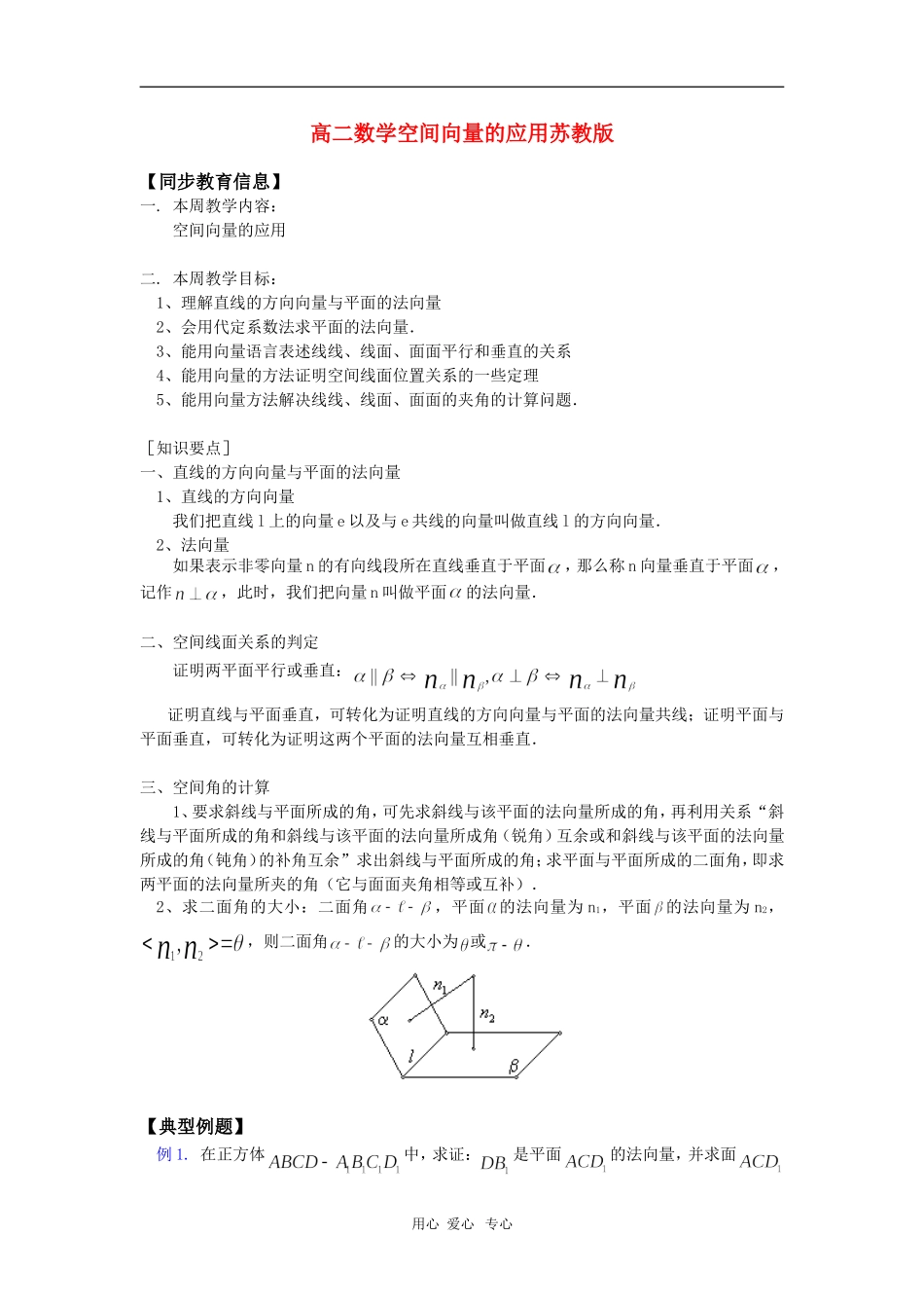 高二数学空间向量的应用苏教版 知识精讲_第1页